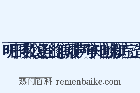 明日同数公复登山忽闻履声乃审知也携和诗三造句是什么意思的图片